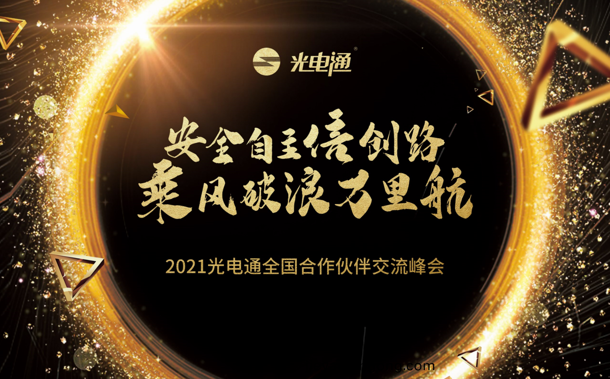 安(an)全自(zi)主信(xin)創(chuang)路，乗(cheng)風破浪(lang)萬裏航